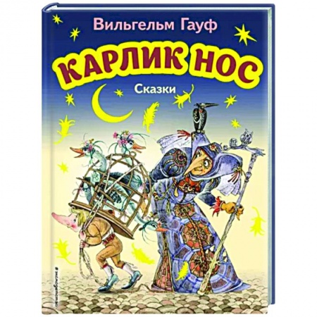 Сказки, книга Карлик Нос. Сказки