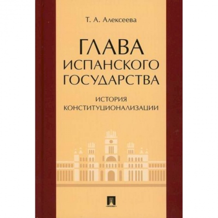 Общественные и гуманитарные науки, книга Глава испанского государства: история конституционализации