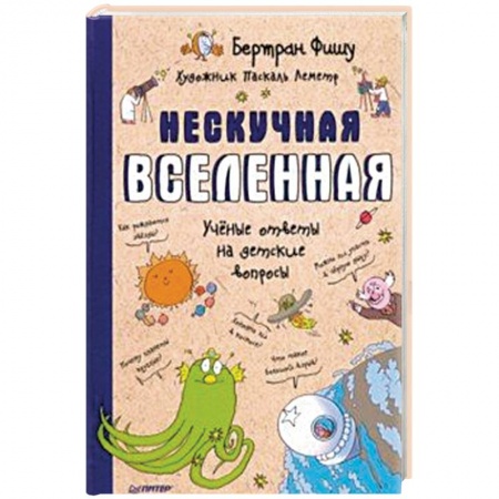 Познавательная литература, книга Нескучная Вселенная