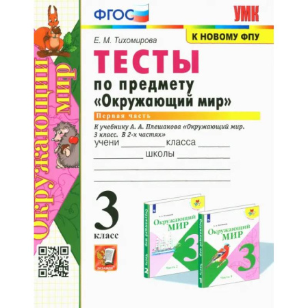 Школьникам и абитуриентам, книга Окружающий мир. 3 класс. Тесты к учебнику А. А. Плешакова. Часть1. ФГОС