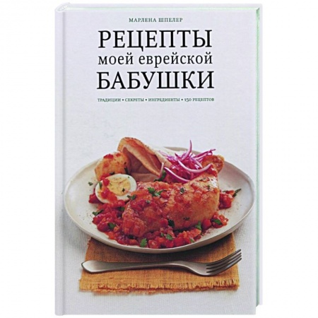 Кухни народов мира, книга Рецепты моей еврейской бабушки