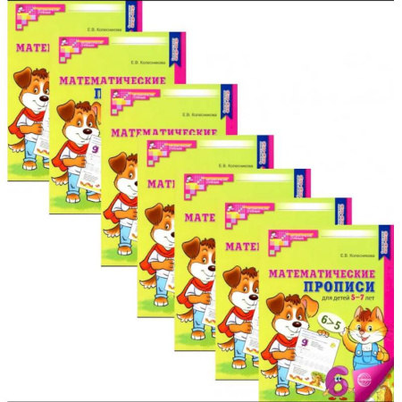 Дошкольникам, книга Математические прописи для детей 5-7 лет. Набор 10 штук
