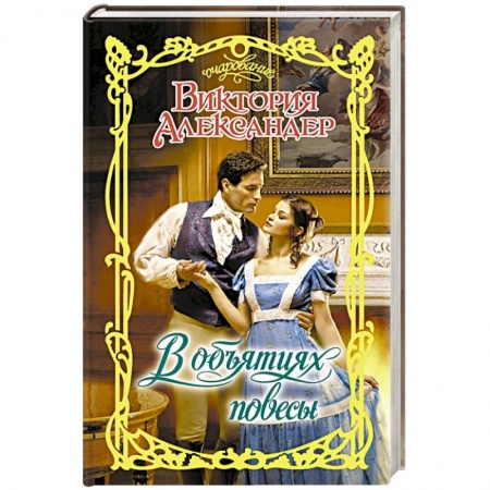 Книги, книга В объятиях повесы