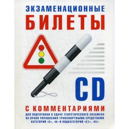 Книги, книга Экзаменационные билеты C-D с комментариями для подготовки к сдаче теор.экз.