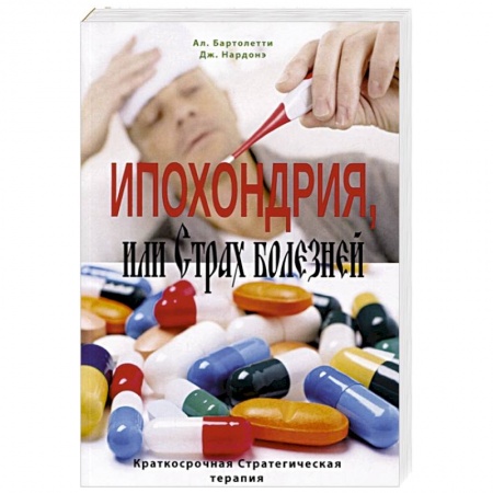 Общественные и гуманитарные науки, книга Ипохондрия, или Страх болезней. Краткосрочная Стратегическая терапия