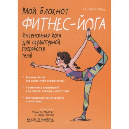 Спорт. Фитнес, книга Мой блокнот. Фитнес-йога