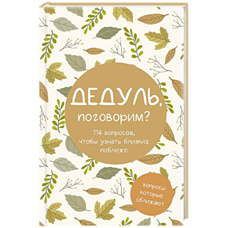 Общественные и гуманитарные науки, книга Дедуль, поговорим? Вопросы, которые сближают