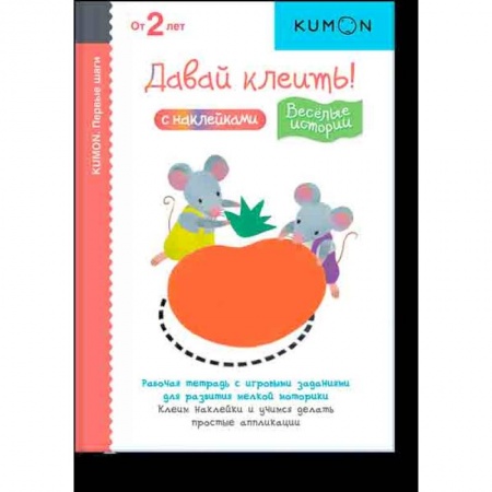 Досуг, творчество и кулинария, книга KUMON. Первые шаги. Давай клеить! Веселые истории.
