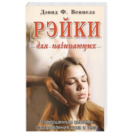 Популярная и нетрадиционная медицина, книга Рэйки для начинающих.Совершенная система оздоровления духа и тела