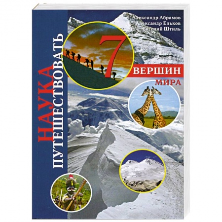 Книги, книга Семь вершин мира