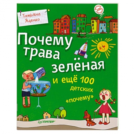Книги, книга Почему трава зелёная и ещё 100 детских «почему»