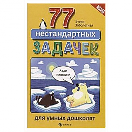 Дошкольникам, книга 77 нестандартных задачек для умных дошколят