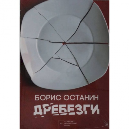 Развлечения. Праздники. Юмор, книга Дребезги