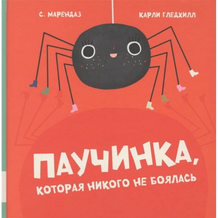 книга Паучинка, которая ничего не боялась с доставкой по Франции Проза для детей, книга Паучинка, которая ничего не боялась
