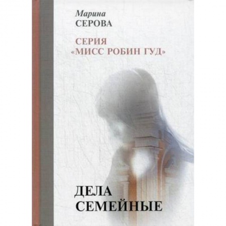 Детективы, триллеры, книга Дела семейные