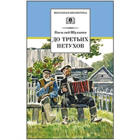 Проза для детей, книга До третьих петухов