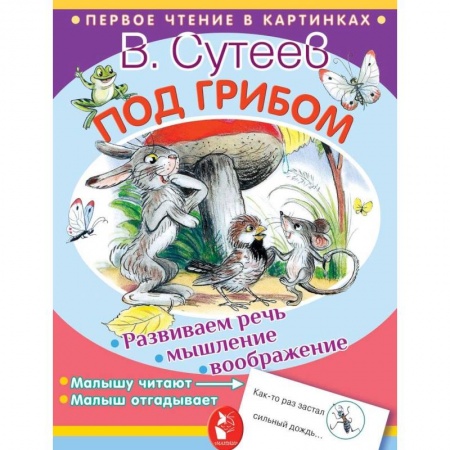 Сказки, книга Под грибом