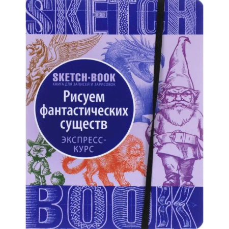 Развлечения. Праздники. Юмор, книга Sketchbook. Фантастические существа