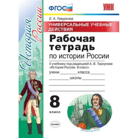 Школьникам и абитуриентам, книга Рабочая тетрадь по истории России. 8 класс. Универсальные учебные действия. К учебнику под редакцией А.В. Торкунова. ФГОС