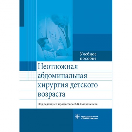 Специальная медицина, книга Неотложная абдоминальнальная хирургия детского возраста
