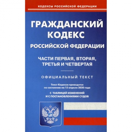 Общественные и гуманитарные науки, книга Гражданский кодекс Российской Федерации. Части первая, вторая, третья и четвертая