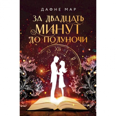 Проза для детей, книга За двадцать минут до полуночи