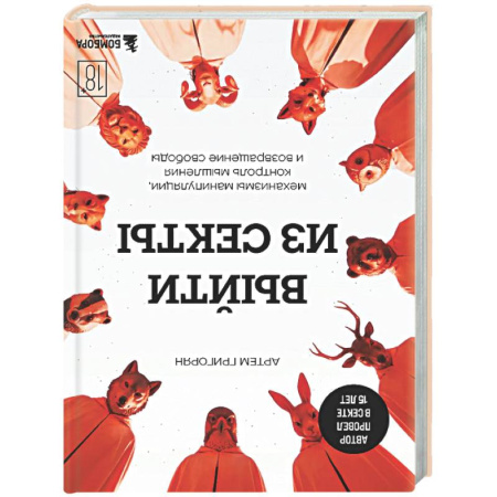 Общественные и гуманитарные науки, книга Выйти из секты. Механизмы манипуляции, контроль мышления и возвращение свободы