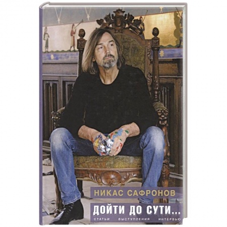 Публицистика, книга Дойти до сути…