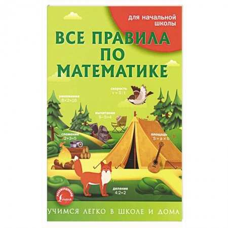 Школьникам и абитуриентам, книга Все правила по математике
