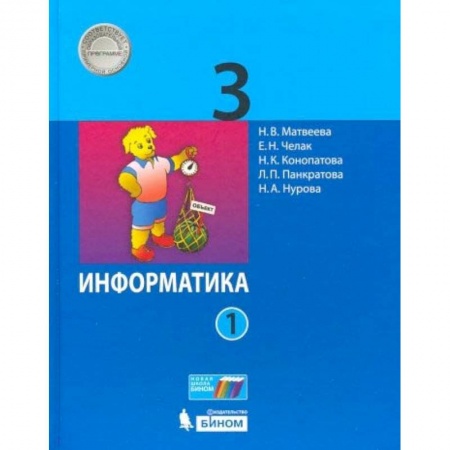 Школьникам и абитуриентам, книга Информатика. 3 класс. В 2-х частях. Часть 1. Учебник