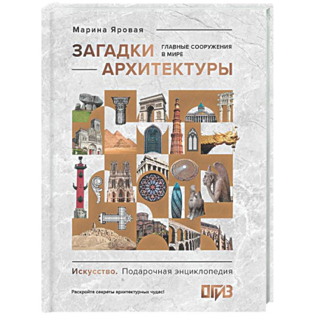 Культура, искусство, книга Загадки архитектуры. Главные сооружения в мире