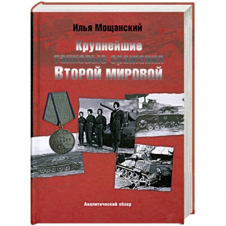 Книги, книга Крупнейшие танковые сражения Второй мировой войны. Аналитический обзор