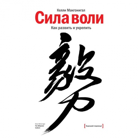 Общественные и гуманитарные науки, книга Сила воли. Как развить и укрепить