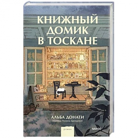 Классика, современная литература, книга Книжный домик в Тоскане