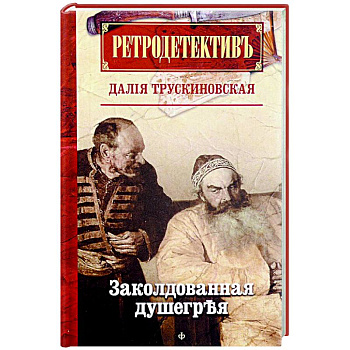 Ретродетектив. Заколдованная душегрея