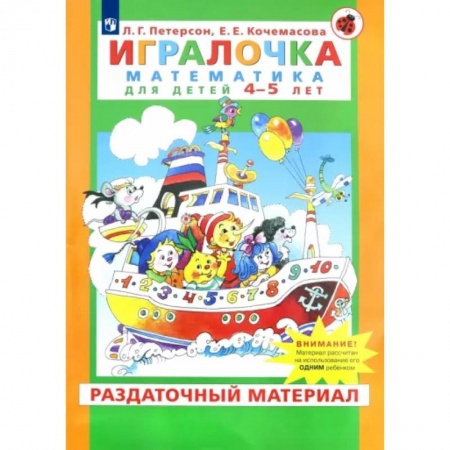 Дошкольникам, книга Игралочка. Математика для детей 4-5 лет. Раздаточный материал. ФГОС ДО