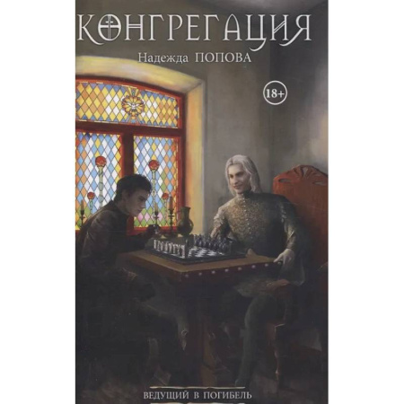 Фантастика, фэнтези, книга Ведущий в погибель (с автографом)