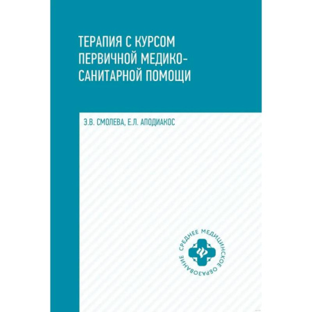 Книги, книга Терапия с курсом первичной медико-санитарной помощи