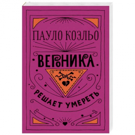 Классика, современная литература, книга Вероника решает умереть