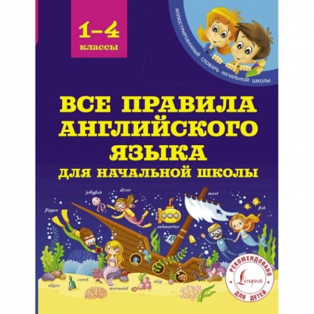 Школьникам и абитуриентам, книга Все правила английского языка для начальной школы