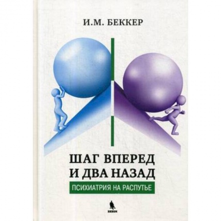 Книги, книга Шаг вперед и два назад (Психиатрия на распутье)
