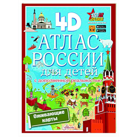 Познавательная литература, книга Атлас России для детей с дополненной реальностью