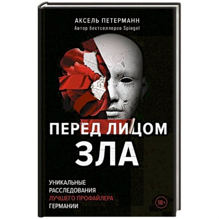 Публицистика, книга Перед лицом зла. Уникальные расследования лучшего профайлера Германии