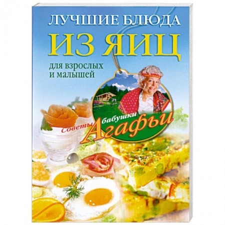 Книги, книга Лучшие блюда из яиц для взрослых и малышей