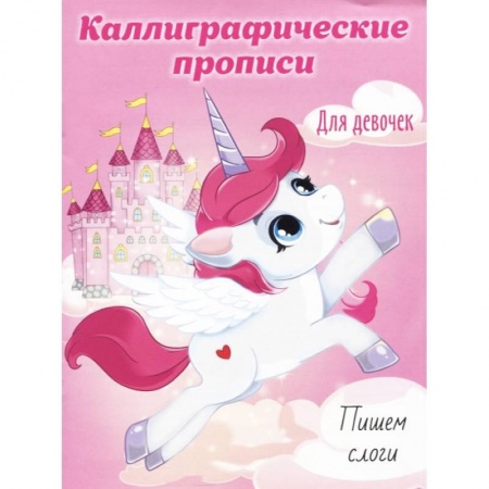 Дошкольникам, книга Каллиграфические прописи для девочек А5. Пишем слоги