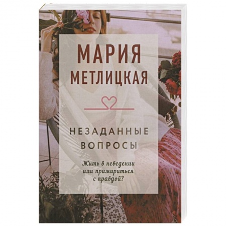 Любовный роман, книга Незаданные вопросы