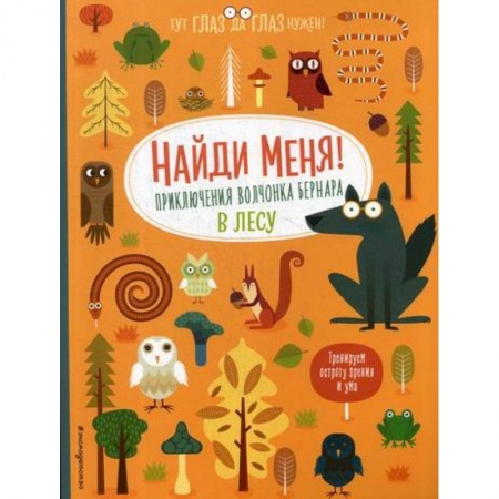 Досуг, творчество и кулинария, книга Найди меня! Приключения волчонка Бернара в лесу