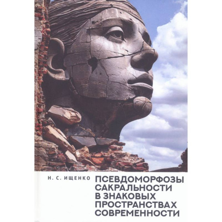 Эзотерические учения, книга Псевдоморфозы сакральности в знаковых пространствах современности