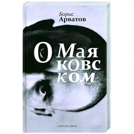 Мемуары, биографии, книга О Маяковском