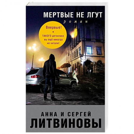 Детективы, триллеры, книга Мертвые не лгут